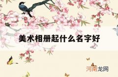 美术相册起什么名字好_个人相册起什么名字好