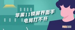 苹果11锁屏界面手电筒打不开优质