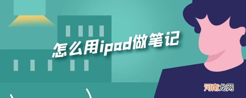 怎么用ipad做笔记优质