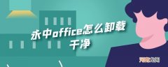 永中office怎么卸载干净优质