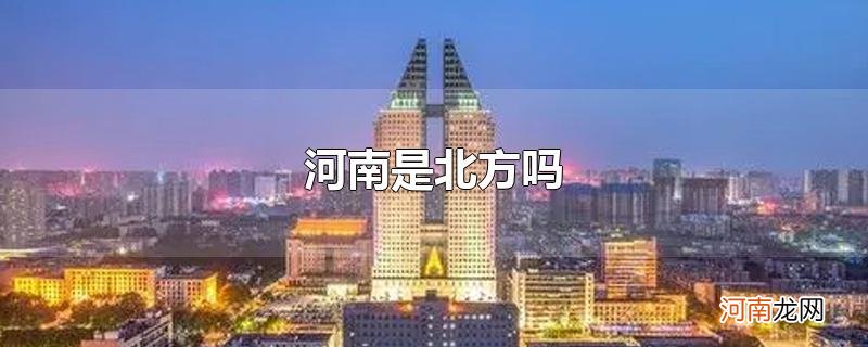 河南是北方吗