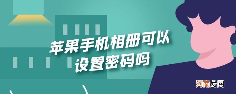 苹果手机相册可以设置密码吗优质