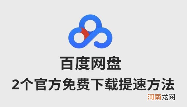 百度云加速方法 百度网盘2种官方免费提速方法