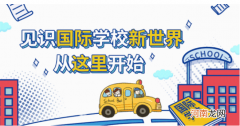 北京艾毅幼儿园怎么样 艾毅多元智能国际幼儿园