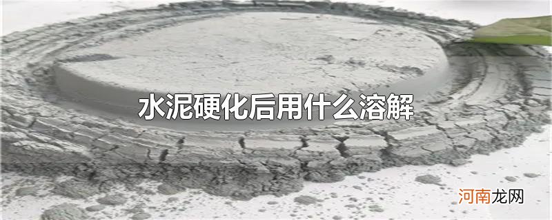 水泥硬化后用什么溶解