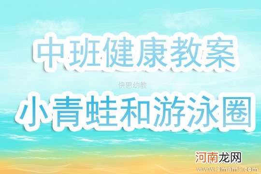 附教学反思 中班健康活动教案：小青蛙和游泳圈教案