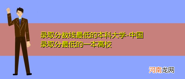 本科分数线最低的大学及分数线