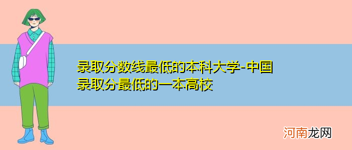 本科分数线最低的大学及分数线