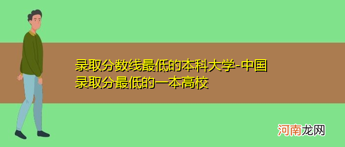 本科分数线最低的大学及分数线