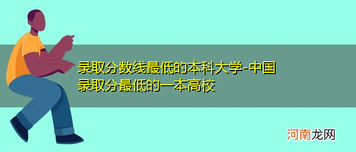 本科分数线最低的大学及分数线