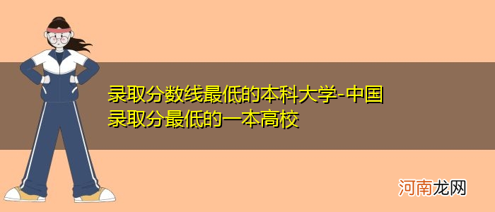 本科分数线最低的大学及分数线