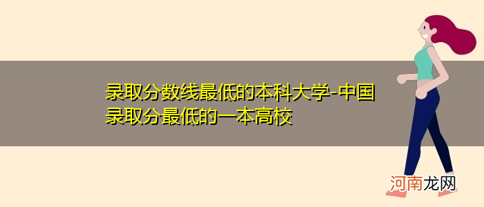 本科分数线最低的大学及分数线