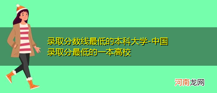 本科分数线最低的大学及分数线