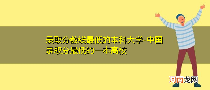 本科分数线最低的大学及分数线