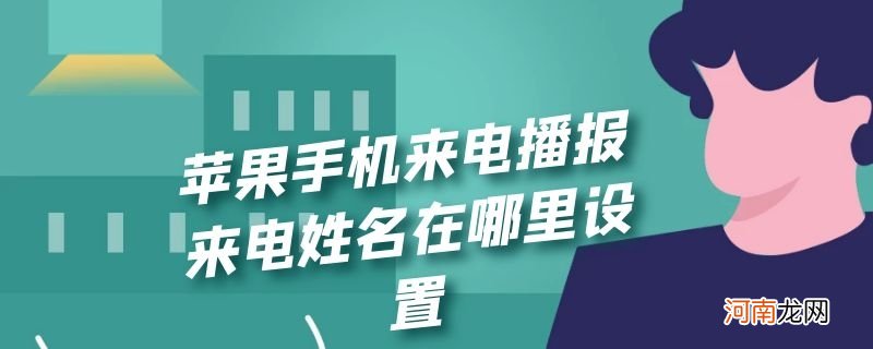 苹果手机来电播报来电姓名在哪里设置优质