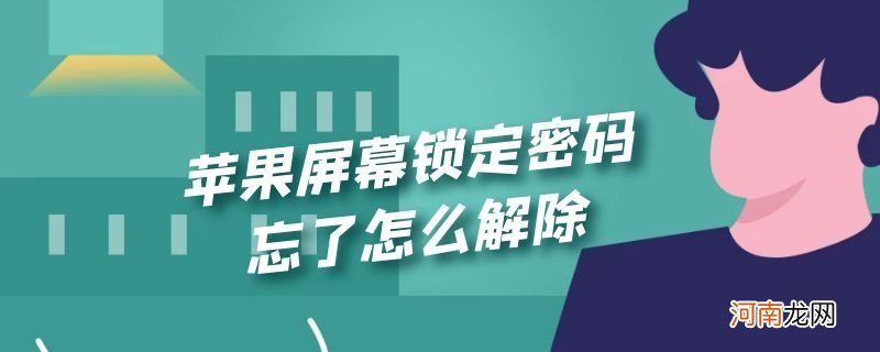 苹果屏幕锁定密码忘了怎么解除优质