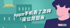 oppo手机丢了怎样定位找回来优质