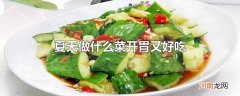 夏天做什么菜开胃又好吃