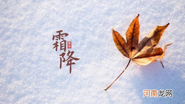 霜降属于什么季节 霜降是什么季节的节气？