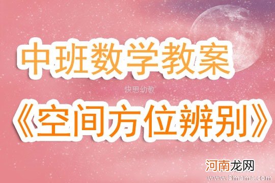 中班数学空间方位辨别教案反思