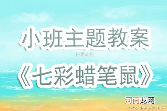 小班语言活动小蜜蜂遇险记教案反思