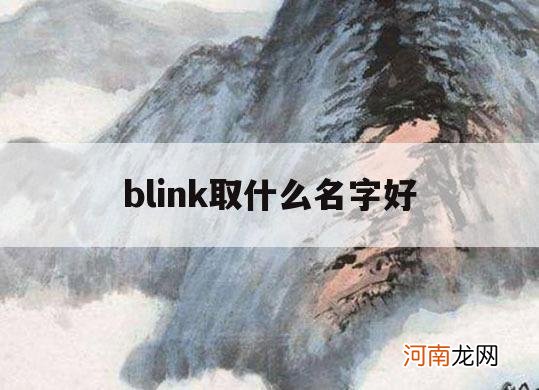 blink取什么名字好_blink昵称