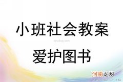 附教学反思 小班社会活动教案：爱护图书教案