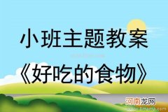 小班主题活动好吃的花生教案反思