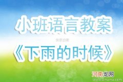 附教学反思 大班语言活动教案：下雨的时候教案