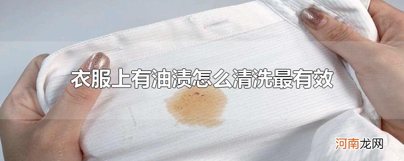 衣服上有油渍怎么清洗最有效