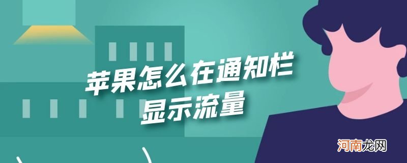 苹果怎么在通知栏显示流量优质