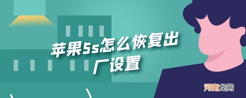 苹果5s怎么恢复出厂设置优质