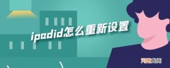 ipadid怎么重新设置优质