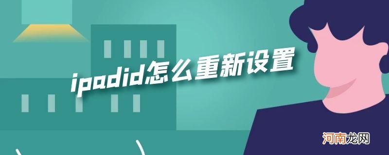 ipadid怎么重新设置优质