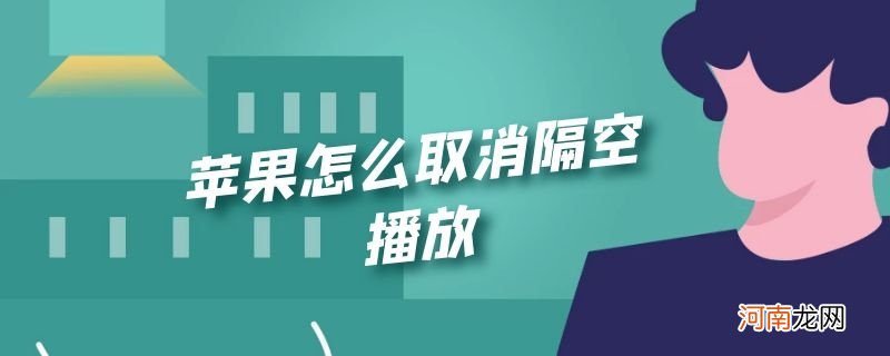 苹果怎么取消隔空播放优质