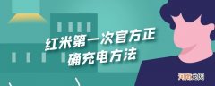 红米第一次官方正确充电方法优质