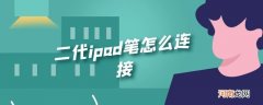 二代ipad笔怎么连接优质