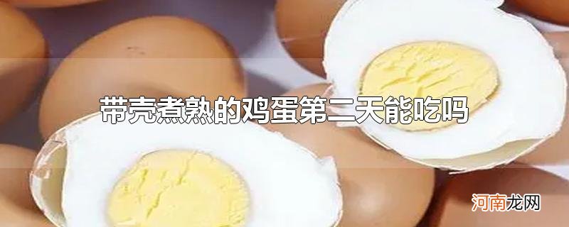 带壳煮熟的鸡蛋第二天能吃吗
