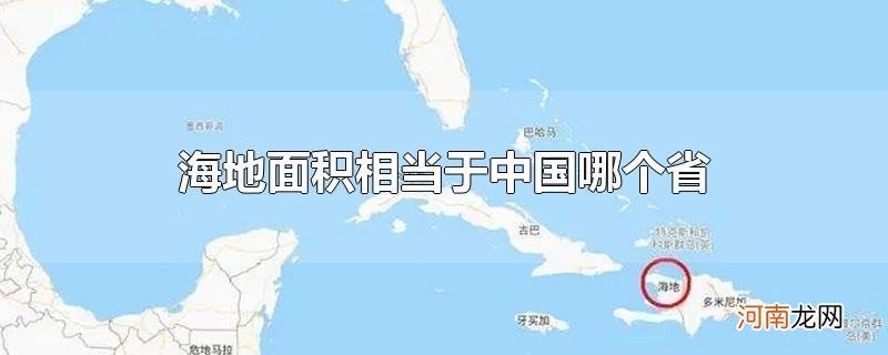 海地面积相当于中国哪个省