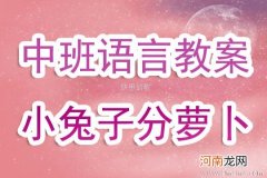 附教学反思 中班语言活动教案：小兔子种萝卜教案