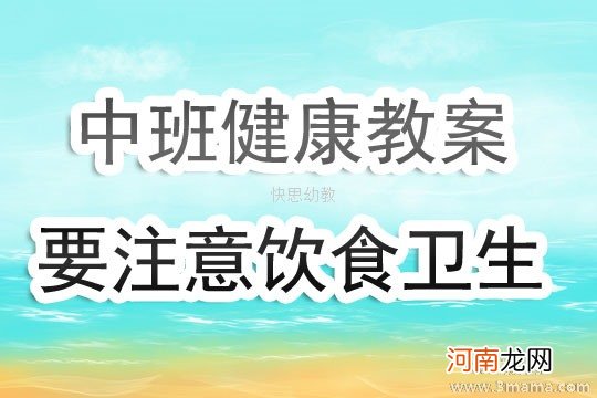 附教学反思 中班健康活动教案：夏日饮食卫生教案