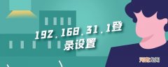 192.168.31.1登录设置优质