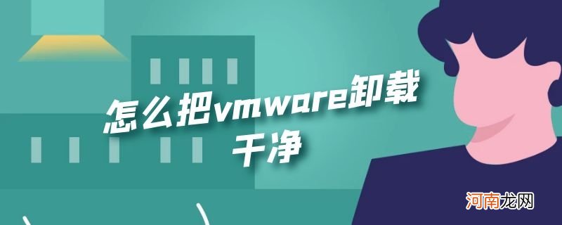 怎么把vmware卸载干净优质