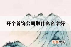 开个首饰公司取什么名字好_首饰品牌名字怎么起