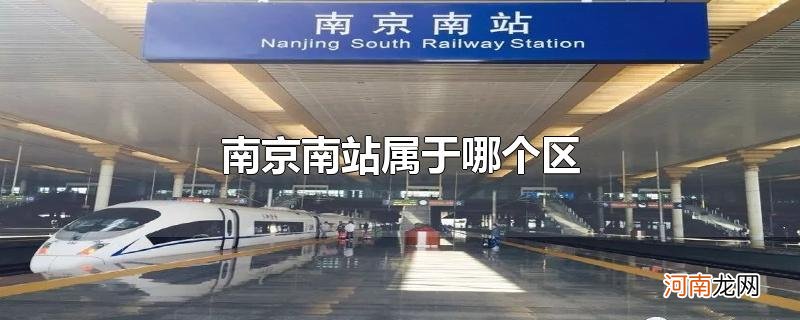 南京南站属于哪个区