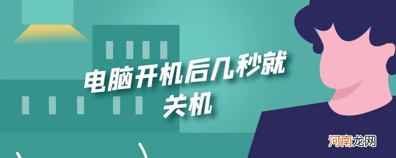 电脑开机后几秒就关机优质