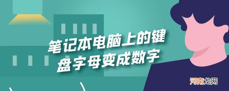 笔记本电脑上的键盘字母变成数字优质