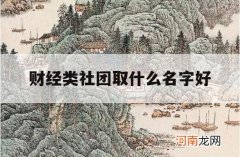 财经类社团取什么名字好_财经社团的名字