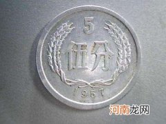 1957年5分硬币值多少钱 1957年5分硬币价格为什么那么高