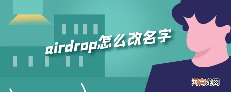 airdrop怎么改名字优质